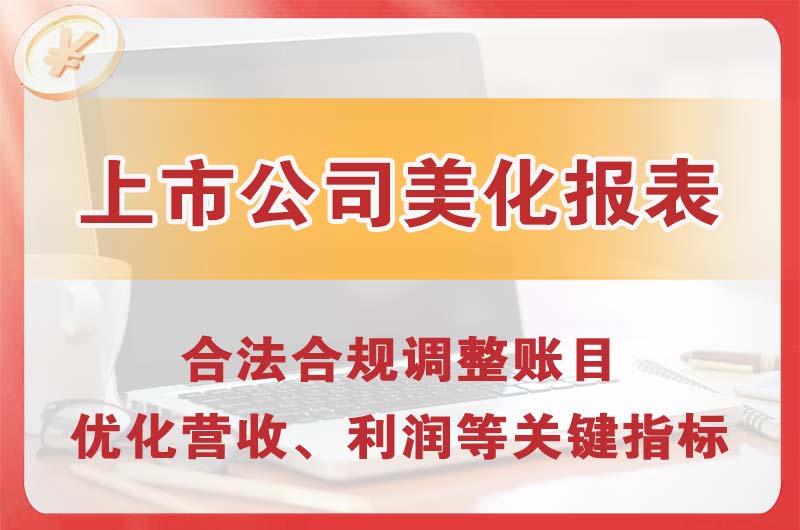 新乡上市公司美化报表