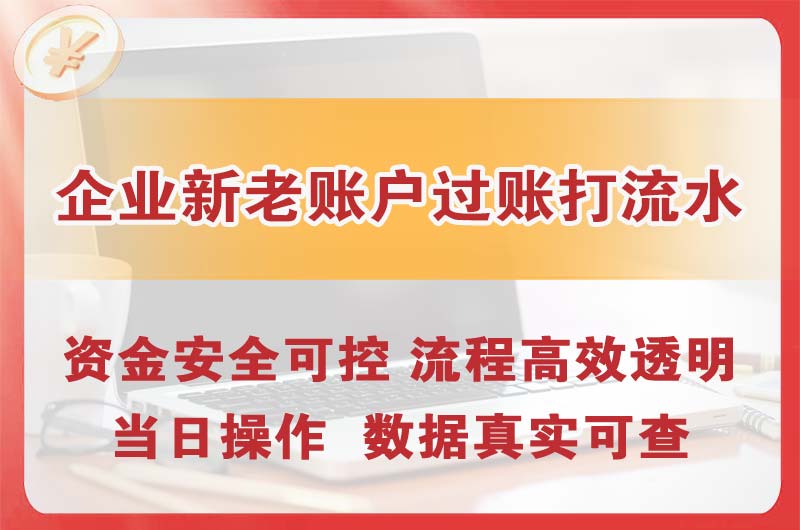 新乡企业新老账户过账打流水
